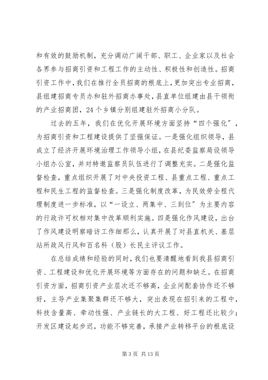 2023年县委书记全县项目建设招商引资大会上的致辞.docx_第3页