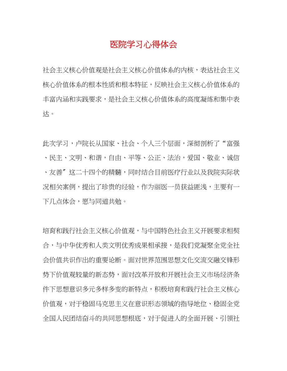 2023年医院学习心得体会.docx_第1页