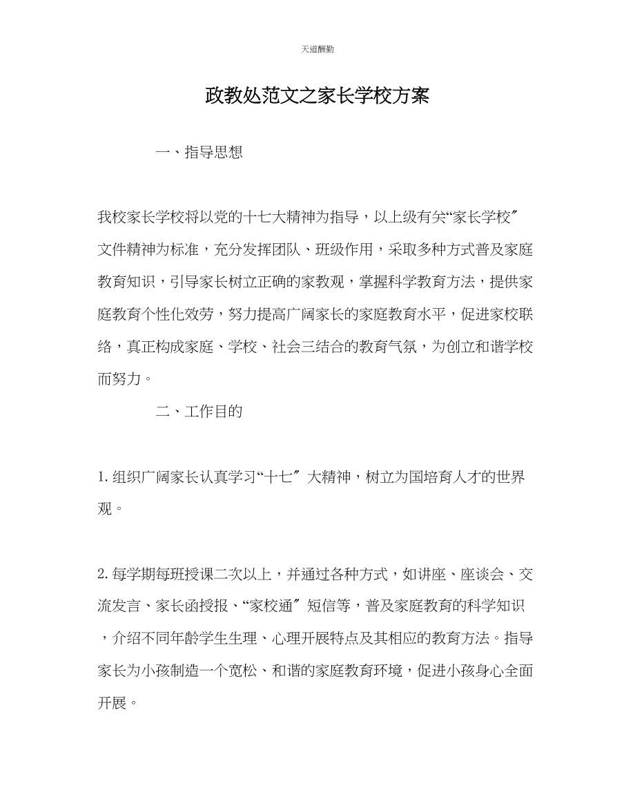 2023年政教处家长学校方案.docx_第1页