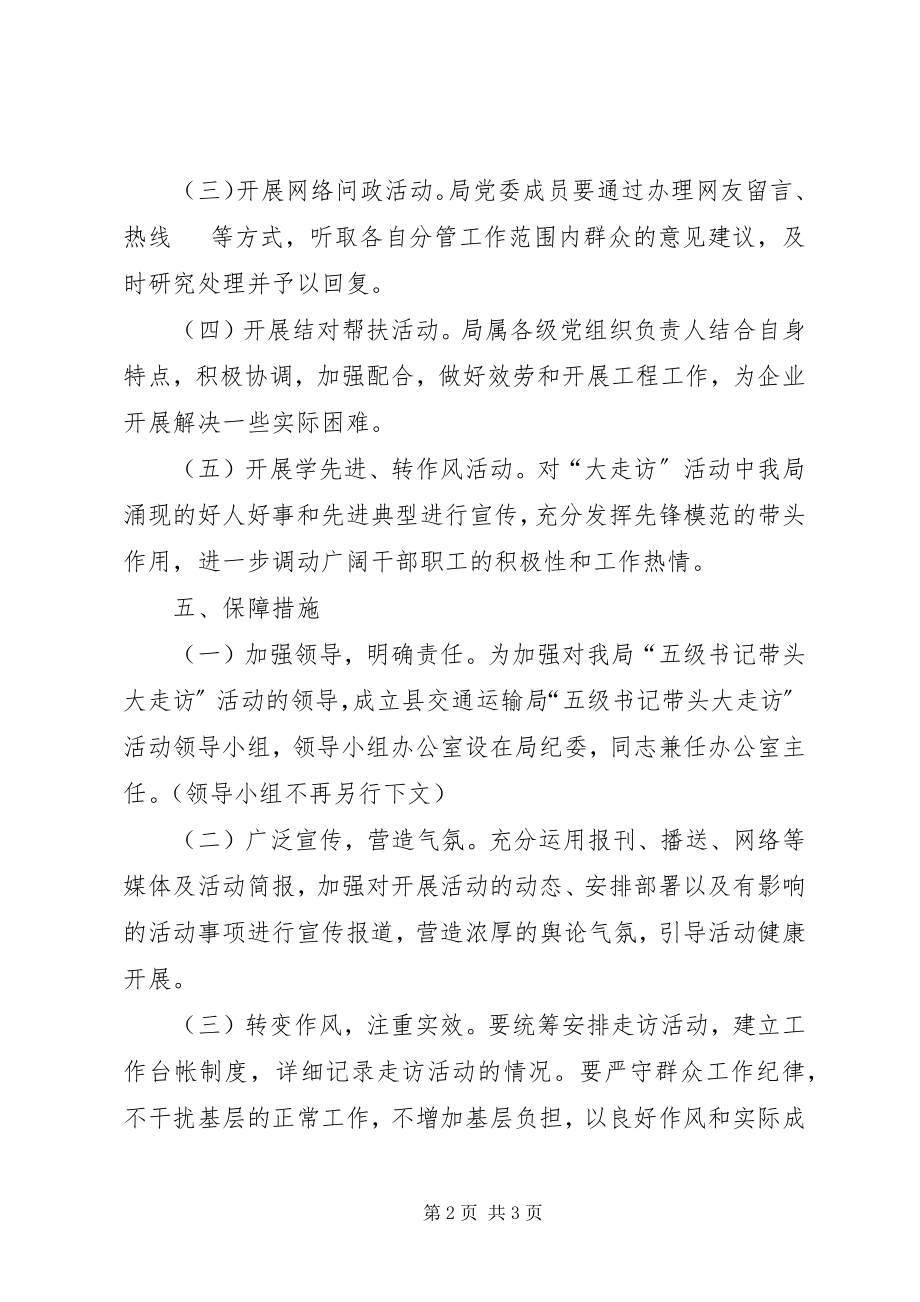 2023年交通局领导走访活动方案.docx_第2页