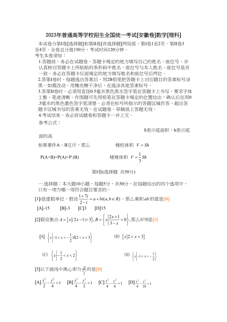 2023年高考（安徽卷WORD版）数学理科试题及标准答案高中数学.docx_第1页