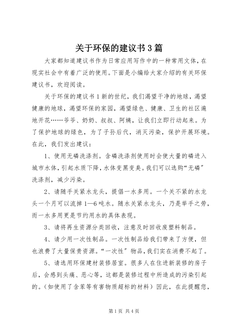 2023年环保的倡议书3篇.docx_第1页