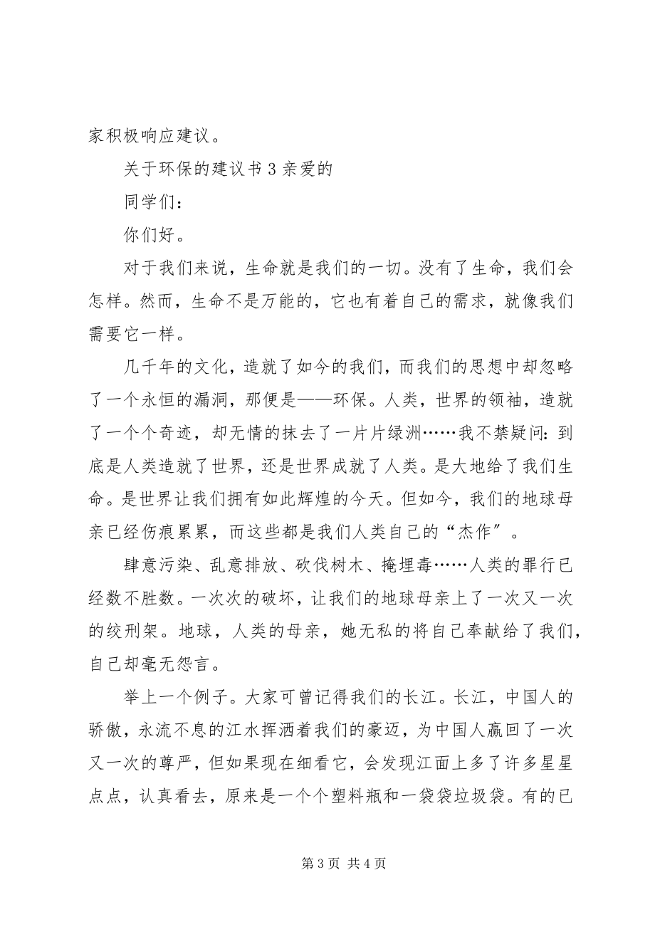 2023年环保的倡议书3篇.docx_第3页