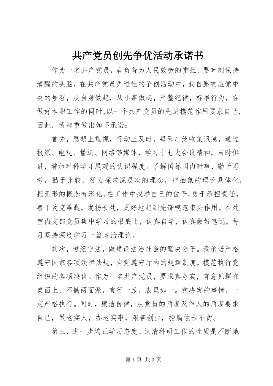 2023年共产党员创先争优活动承诺书.docx_第1页