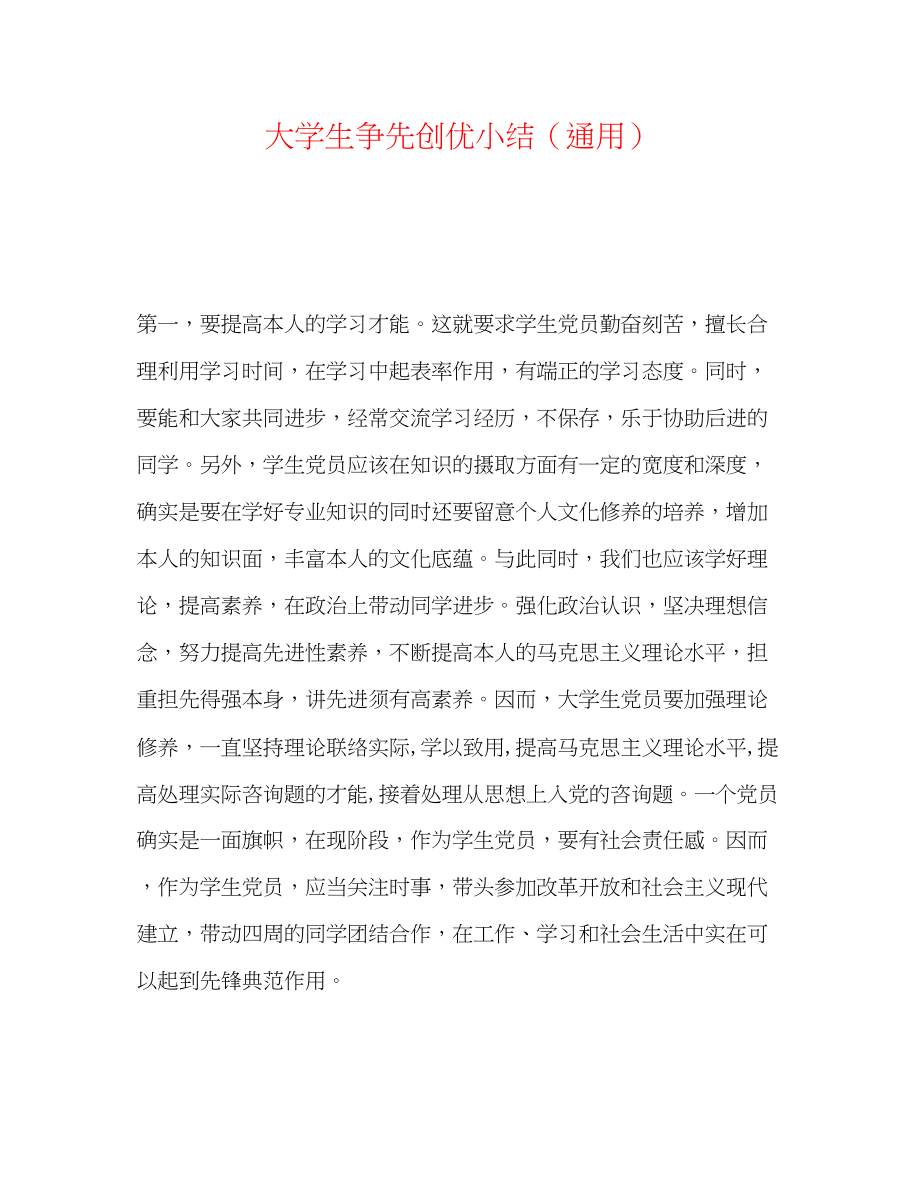 2023年大学生争先创优小结.docx_第1页