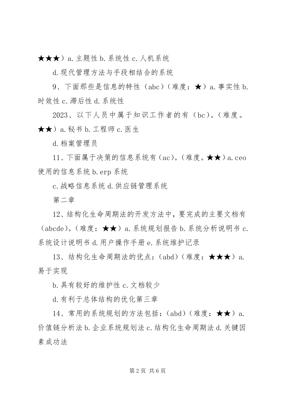 2023年管理信息系统多选题.docx_第2页