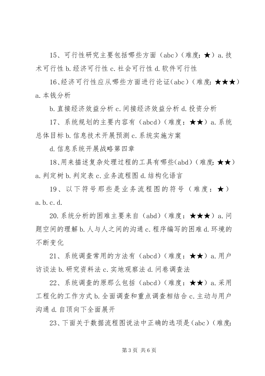 2023年管理信息系统多选题.docx_第3页