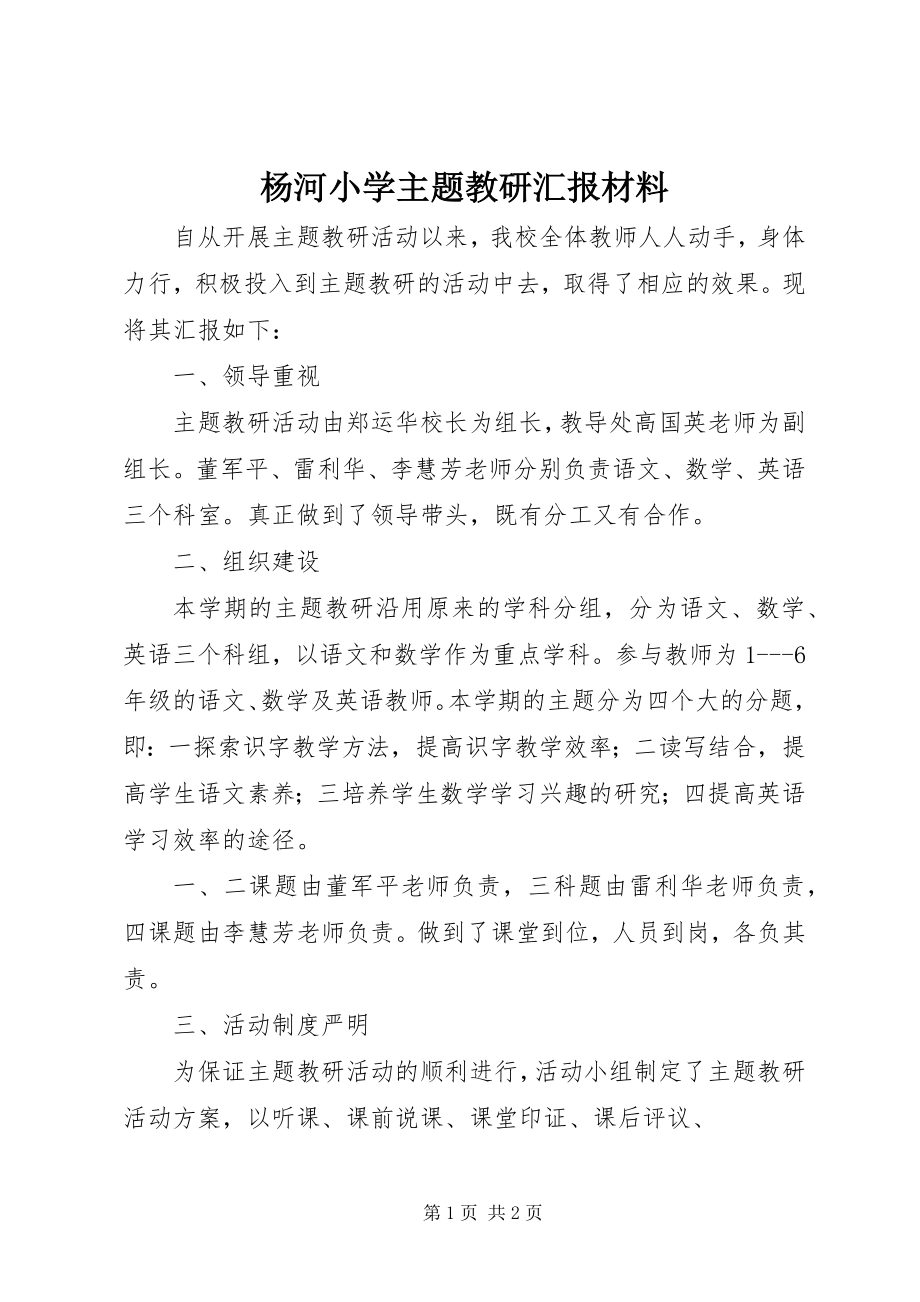 2023年杨河小学主题教研汇报材料.docx_第1页