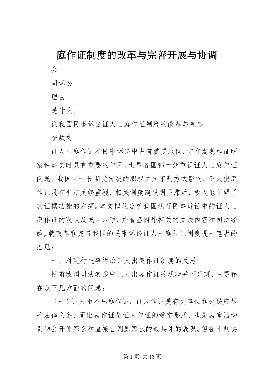 2023年庭作证制度的改革与完善发展与协调.docx_第1页