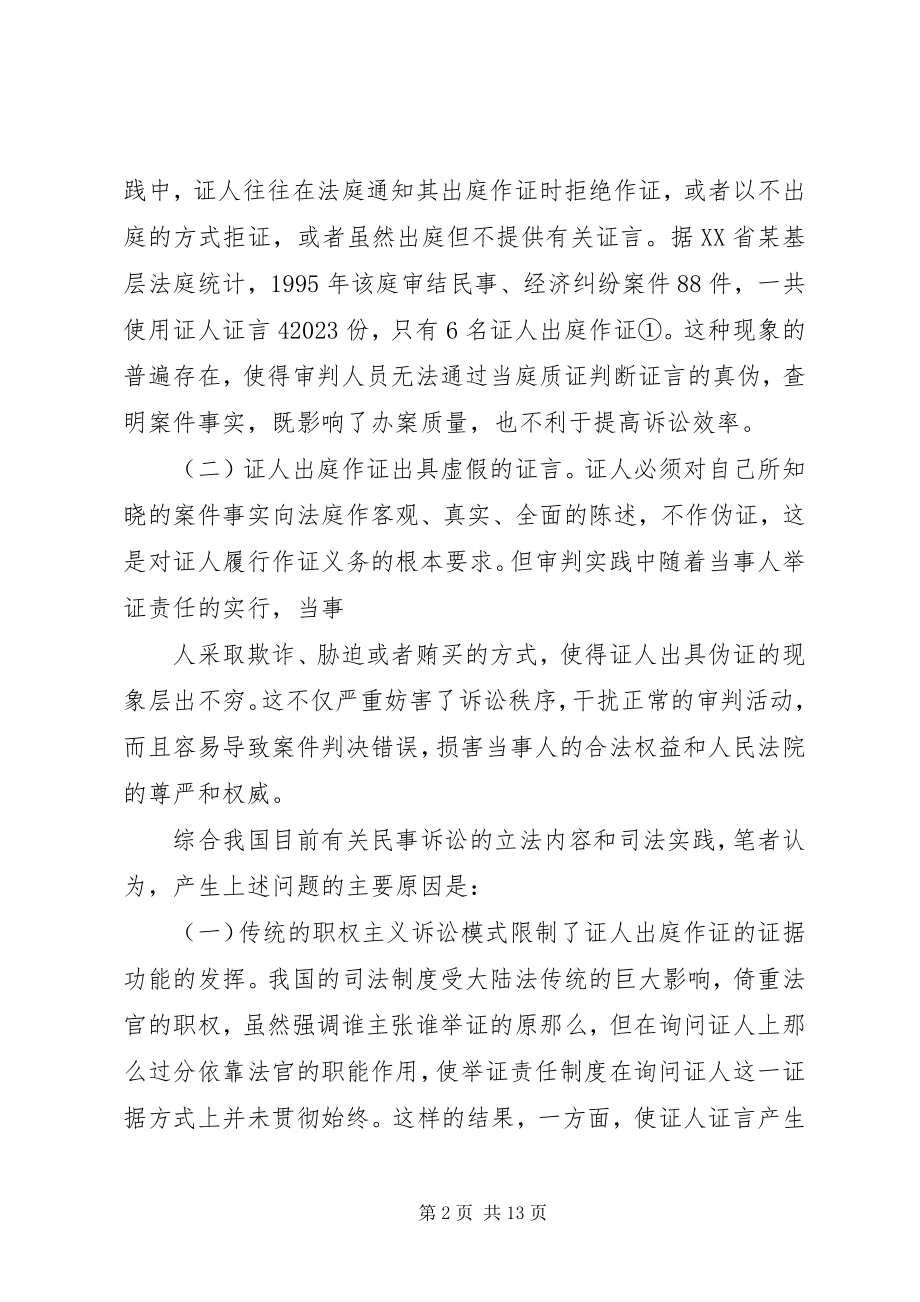 2023年庭作证制度的改革与完善发展与协调.docx_第2页