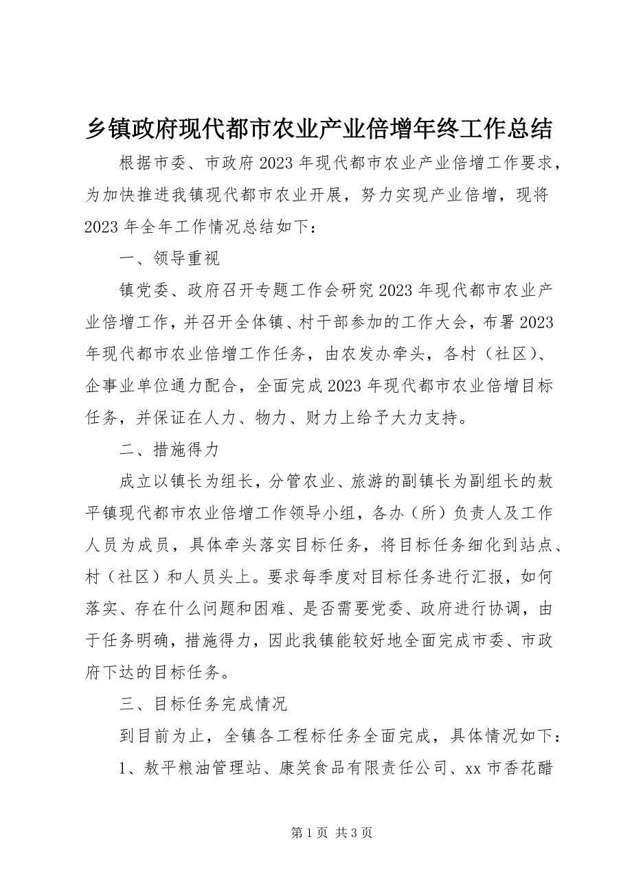 2023年乡镇政府现代都市农业产业倍增年终工作总结.docx_第1页