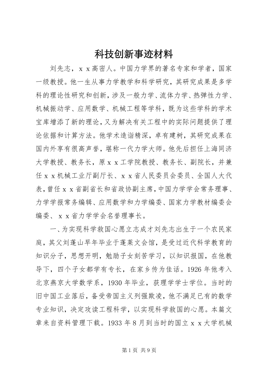 2023年科技创新事迹材料.docx_第1页