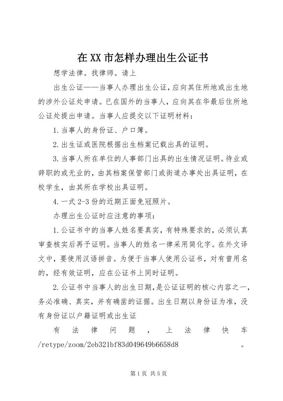 2023年在XX市怎样办理出生公证书.docx_第1页