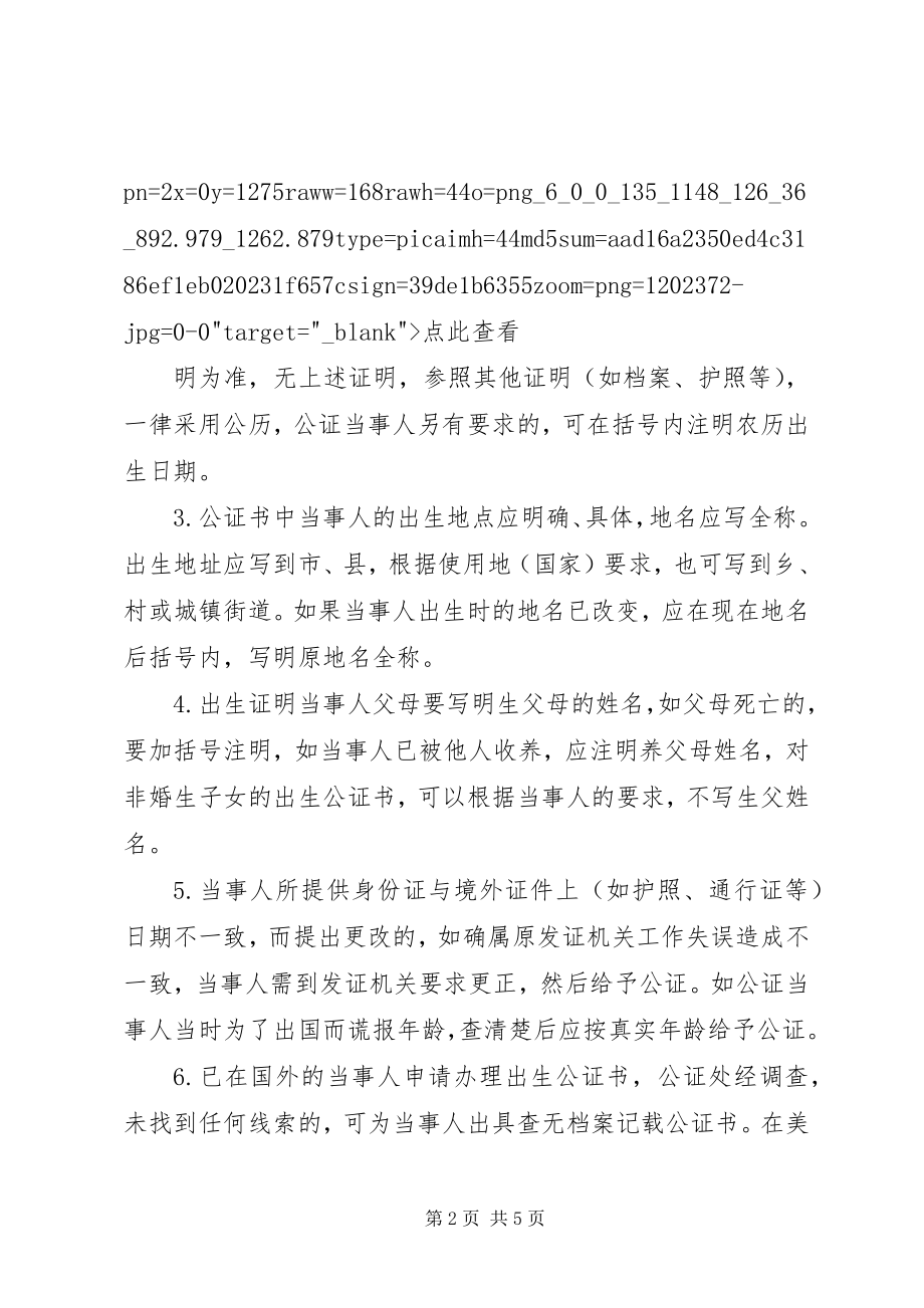 2023年在XX市怎样办理出生公证书.docx_第2页