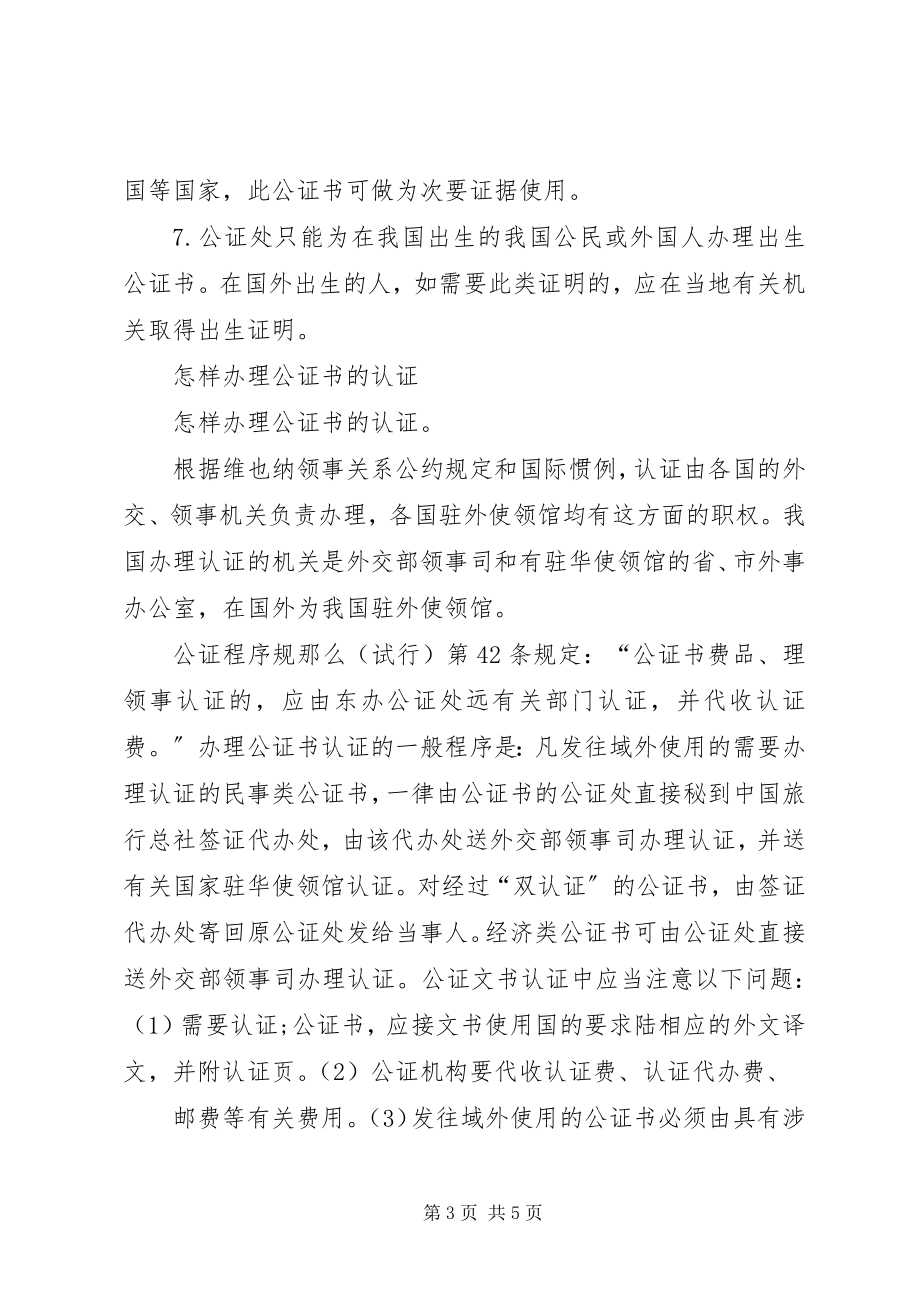 2023年在XX市怎样办理出生公证书.docx_第3页