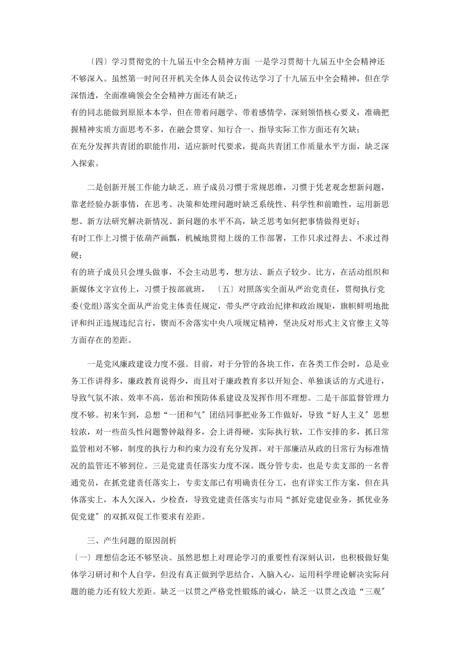 2023年x国企组织生活会领导干部5个方面个人对照检查材料2.docx_第3页