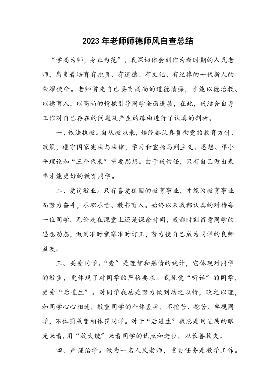 2023年老师师德师风自查总结.docx_第1页