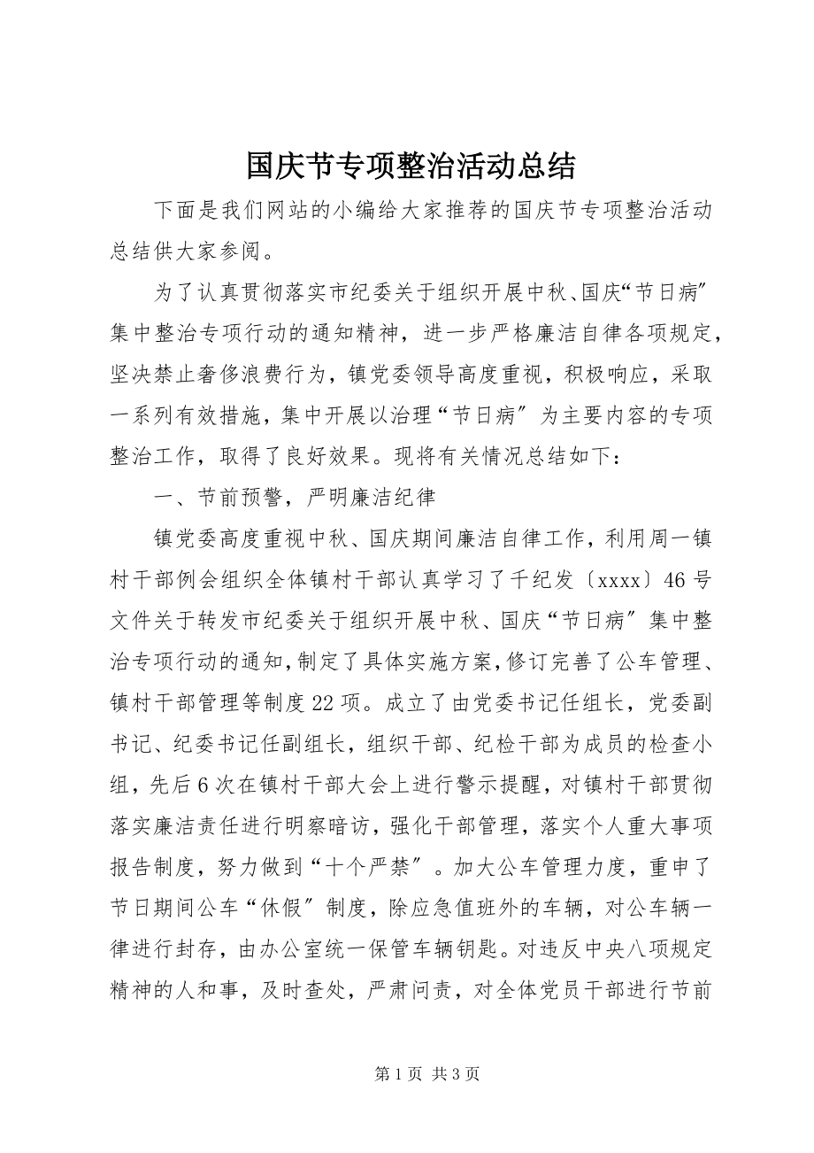 2023年国庆节专项整治活动总结.docx_第1页