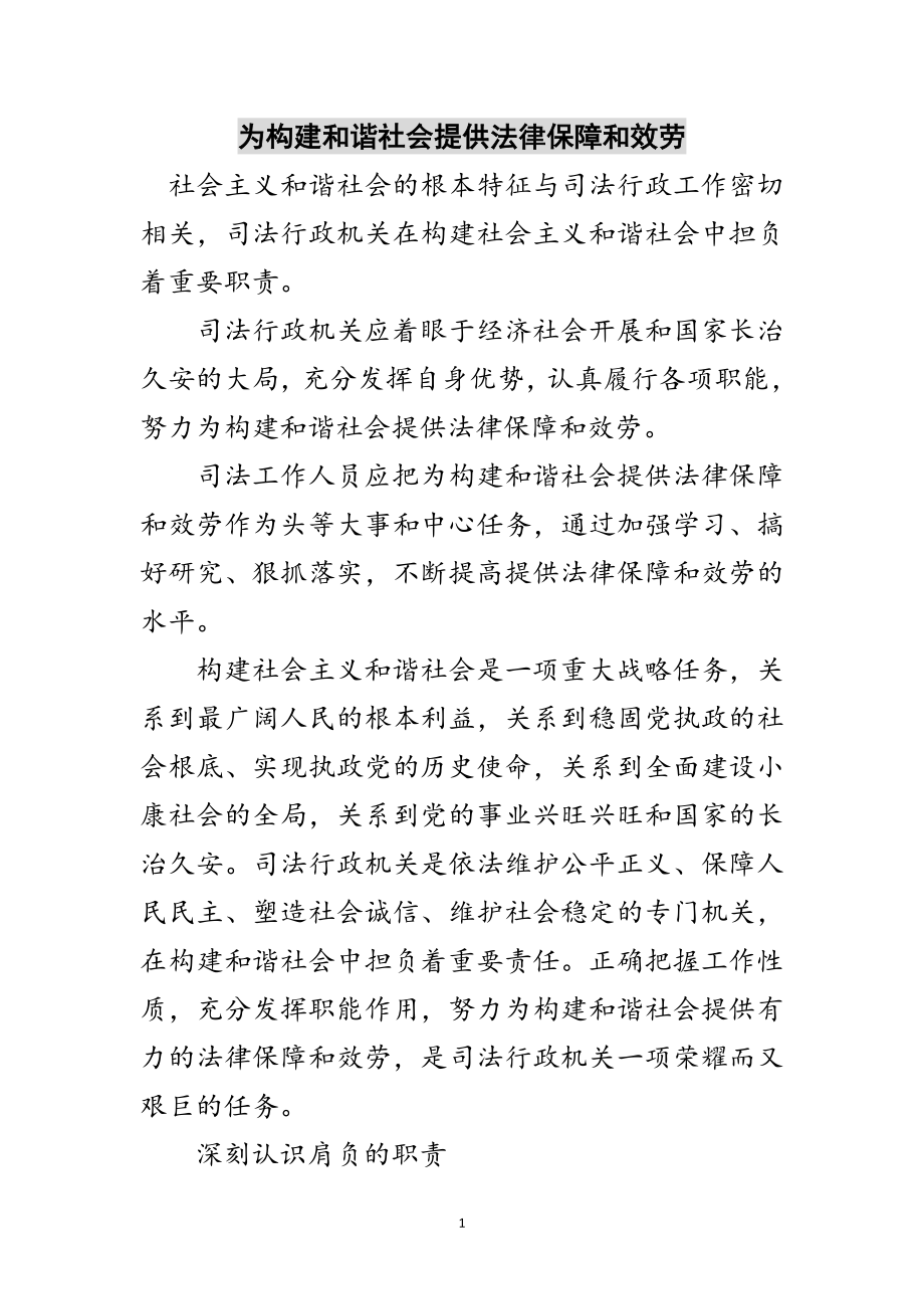 2023年为构建和谐社会提供法律保障和服务范文.doc_第1页