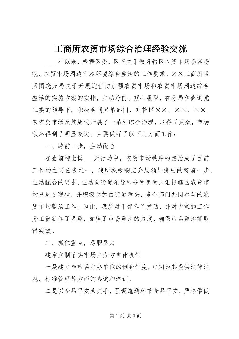 2023年工商所农贸市场综合治理经验交流.docx_第1页