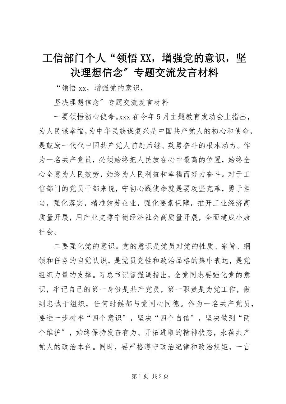 2023年工信部门个人“领悟XX增强党的意识坚定理想信念”专题交流讲话材料.docx_第1页