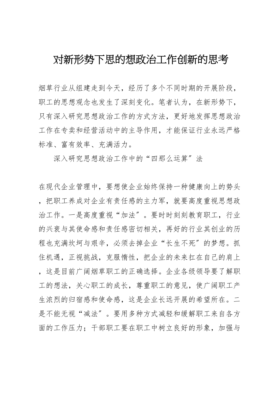 2023年对新形势下思的想政治工作创新的思考.doc_第1页