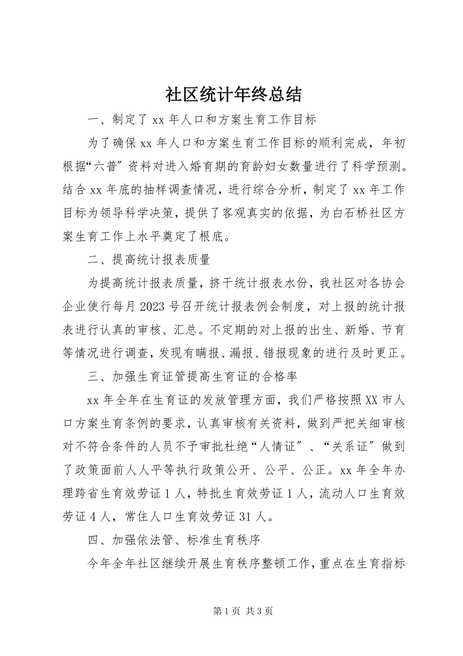 2023年社区统计年终总结.docx_第1页