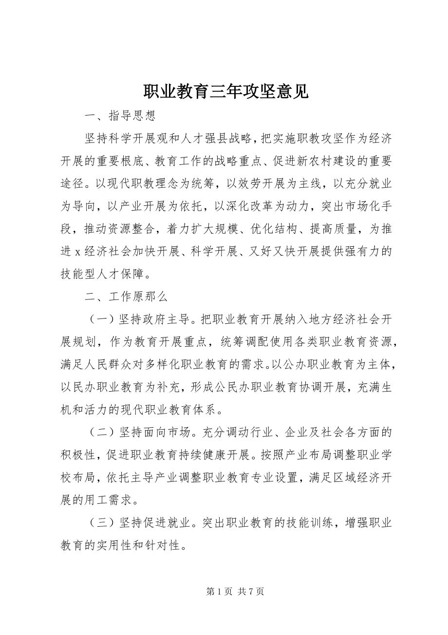 2023年职业教育三年攻坚意见.docx_第1页