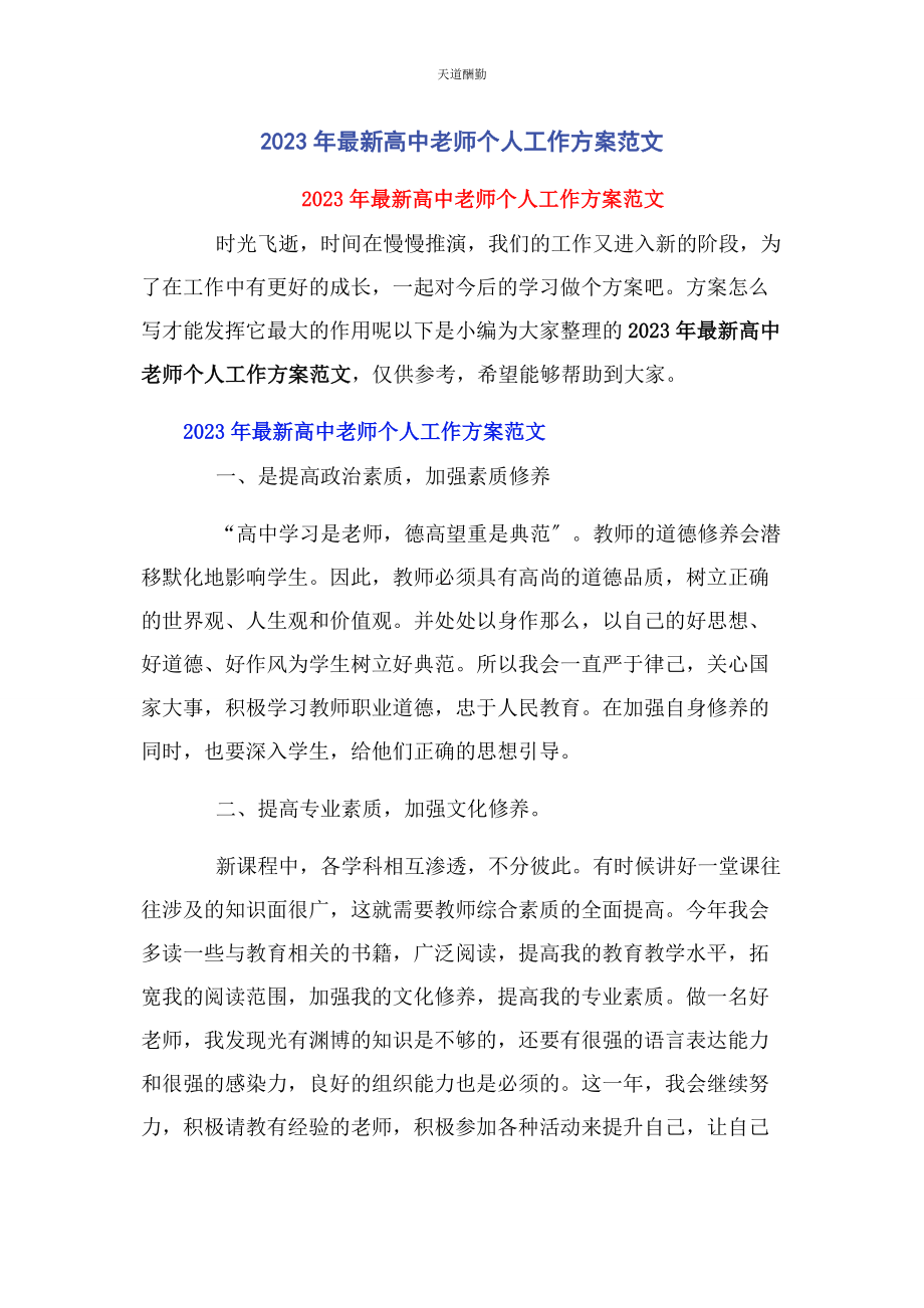 2023年高中老师个人工作计划范文.docx_第1页