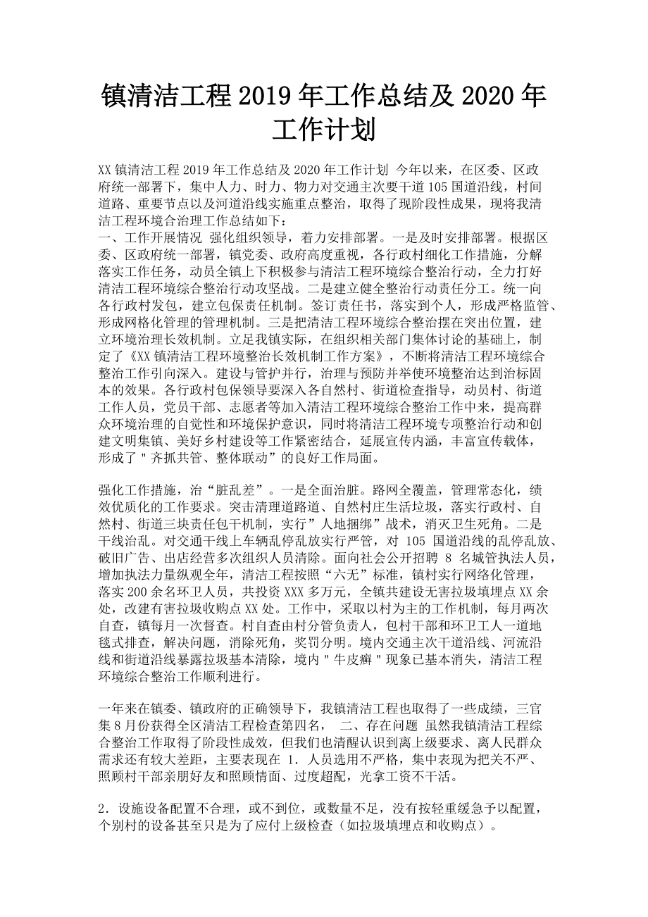 2023年镇清洁工程工作总结及工作计划.doc_第1页