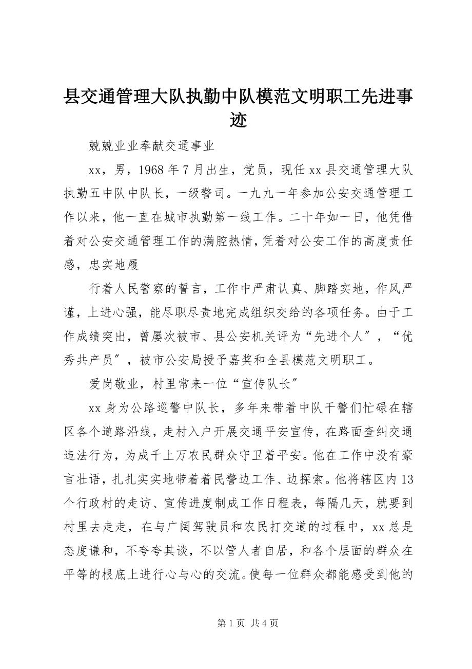 2023年县交通管理大队执勤中队模明职工先进事迹.docx_第1页