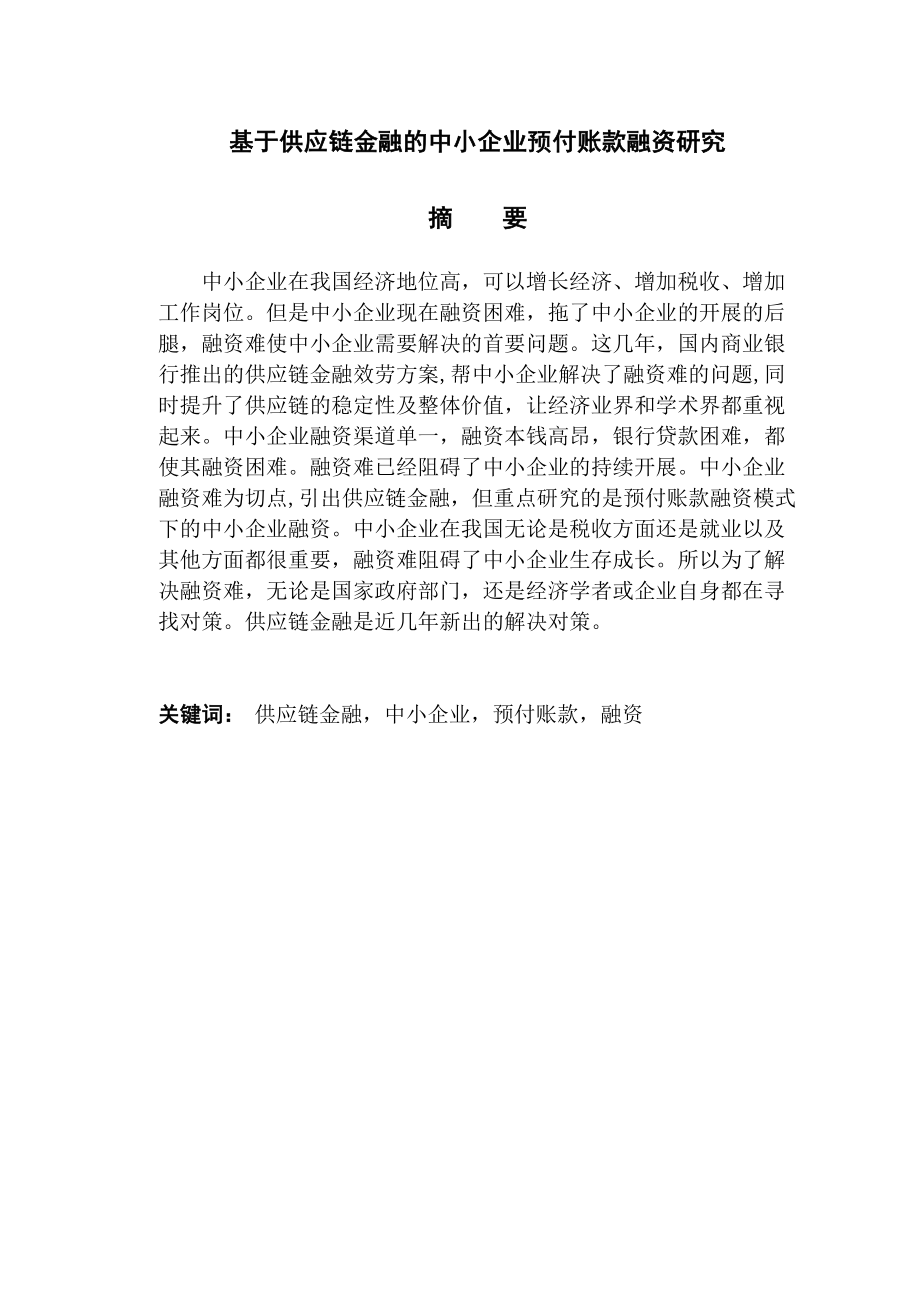 2023年基于供应链金融的中小企业预付账款融资研究.docx_第2页