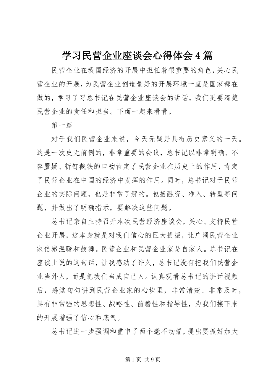 2023年学习民营企业座谈会心得体会4篇.docx_第1页