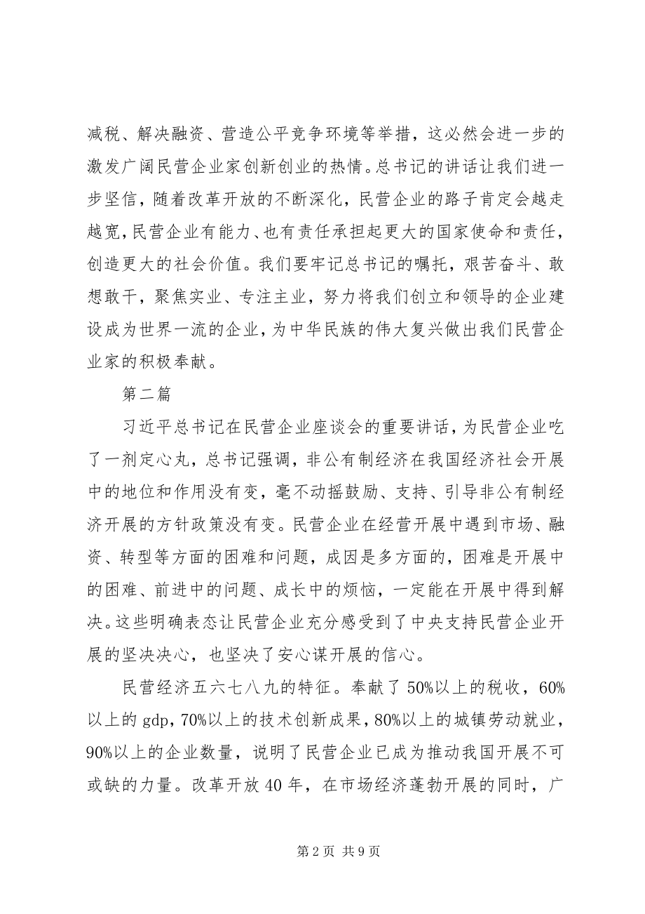 2023年学习民营企业座谈会心得体会4篇.docx_第2页