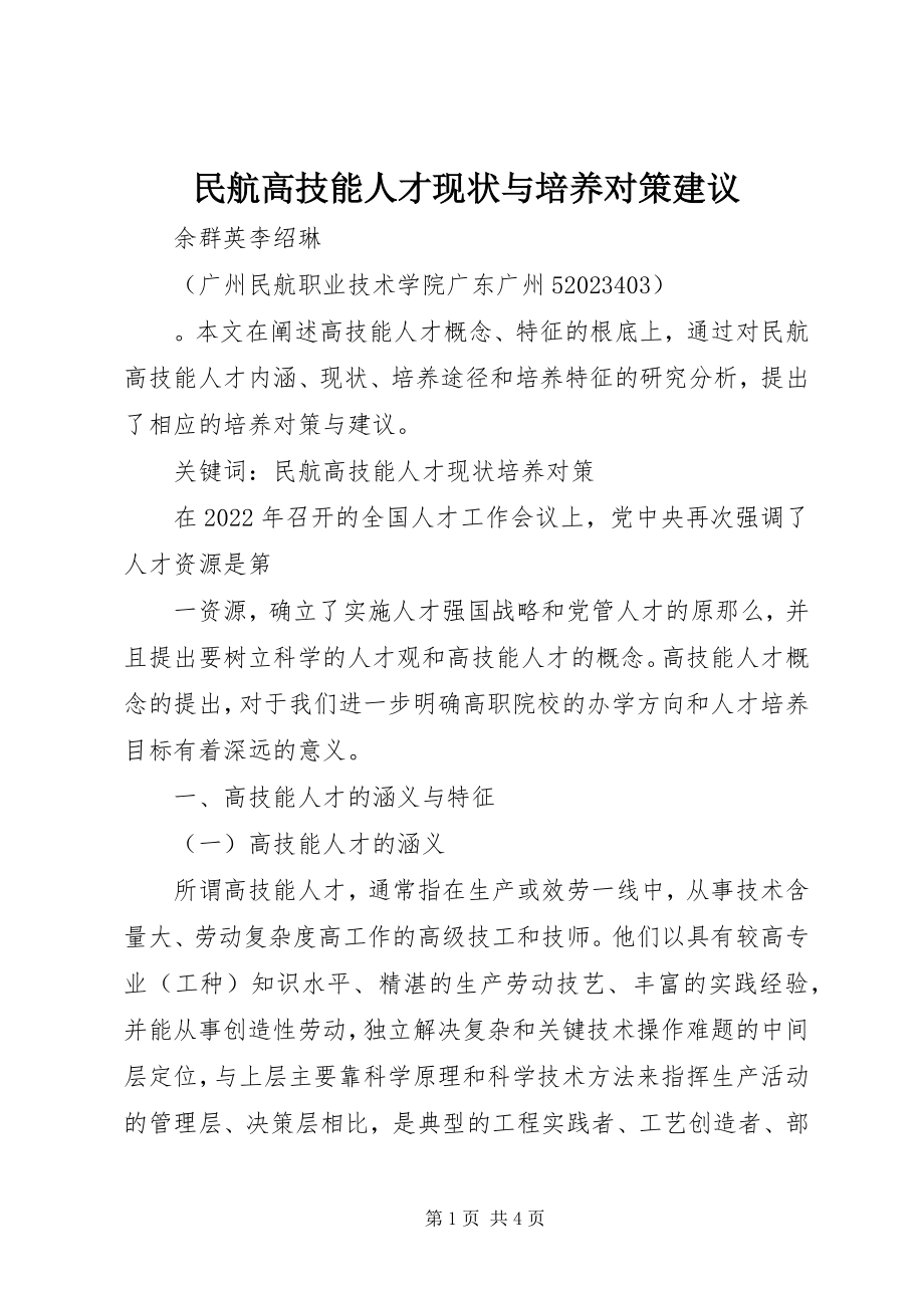 2023年民航高技能人才现状与培养对策建议.docx_第1页