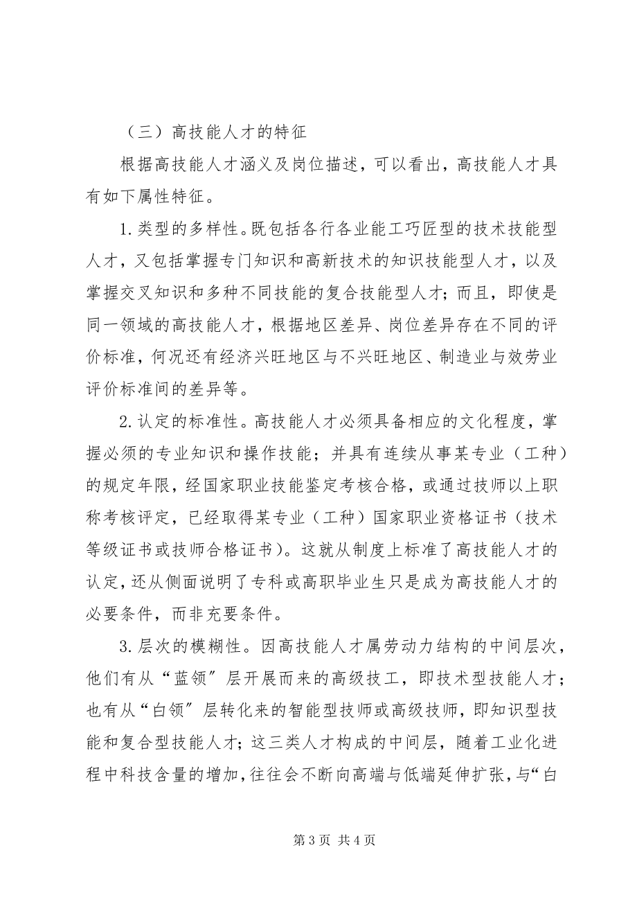 2023年民航高技能人才现状与培养对策建议.docx_第3页