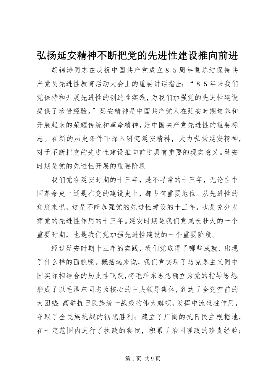 2023年弘扬延安精神不断把党的先进性建设推向前进.docx_第1页