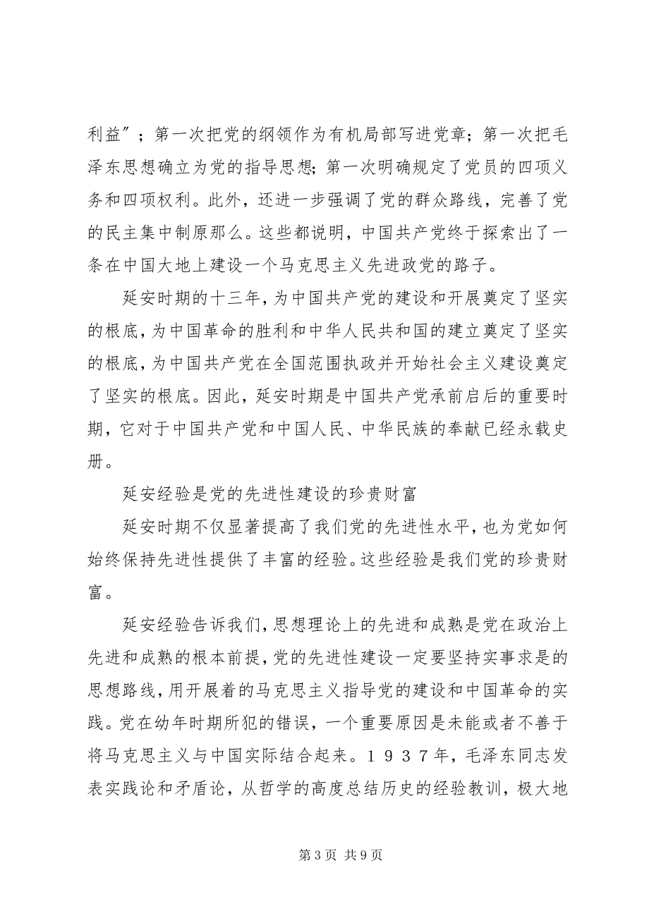 2023年弘扬延安精神不断把党的先进性建设推向前进.docx_第3页