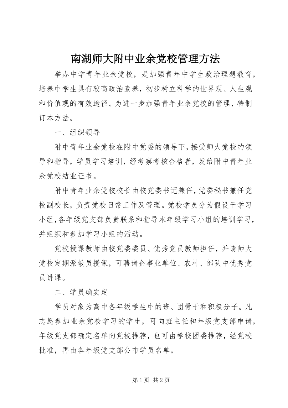 2023年南湖师大附中业余党校管理办法.docx_第1页