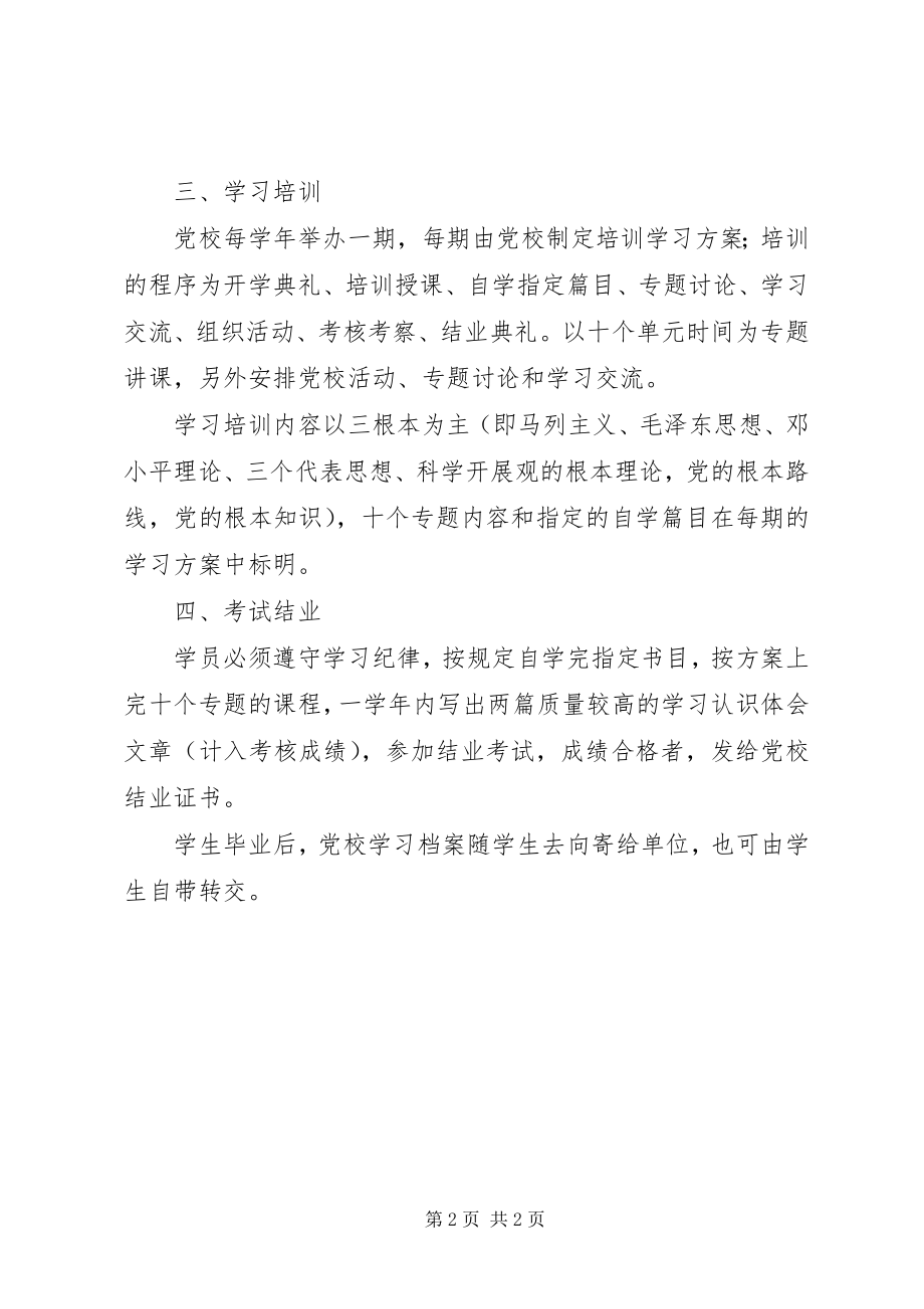 2023年南湖师大附中业余党校管理办法.docx_第2页