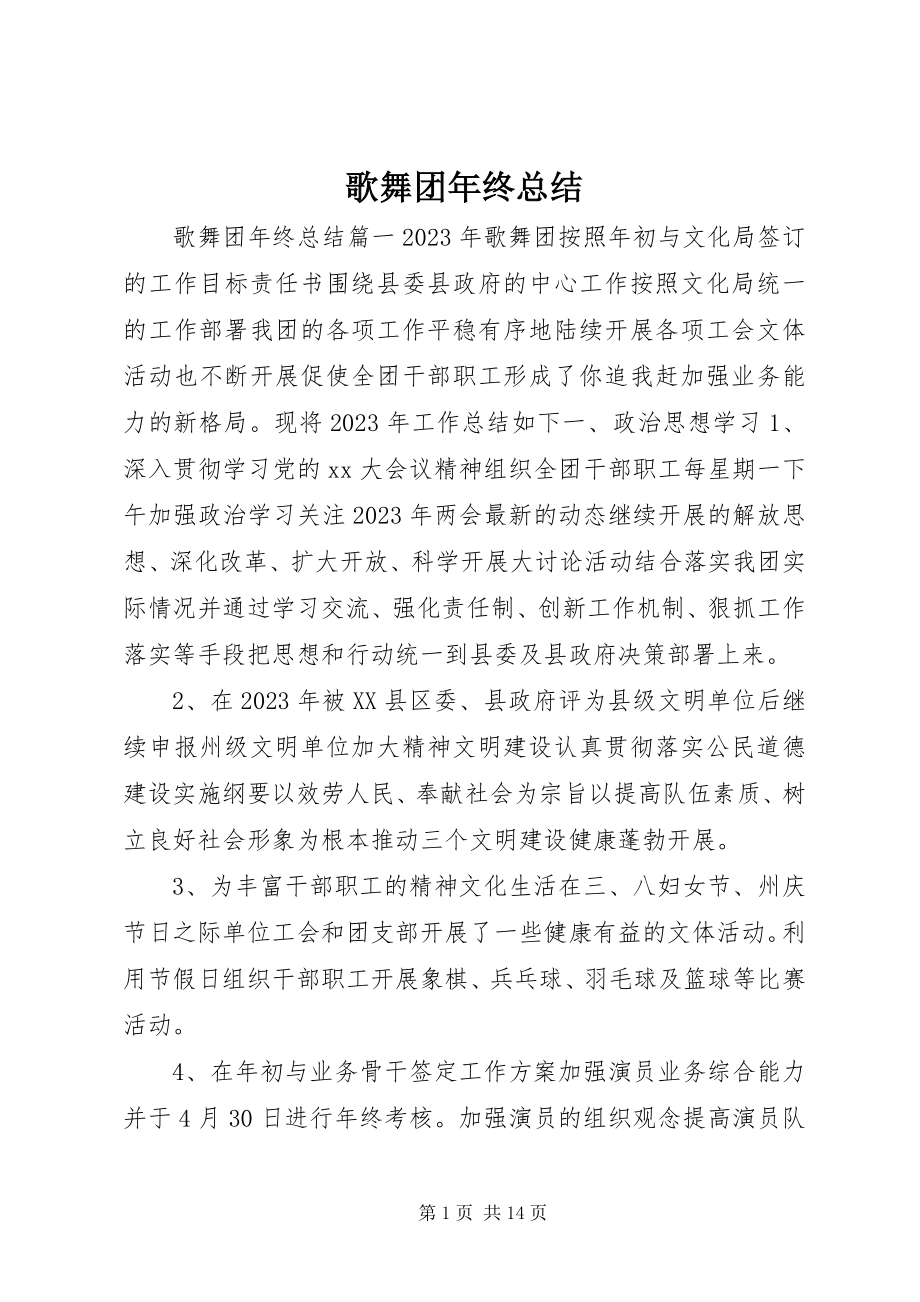 2023年歌舞团年终总结.docx_第1页