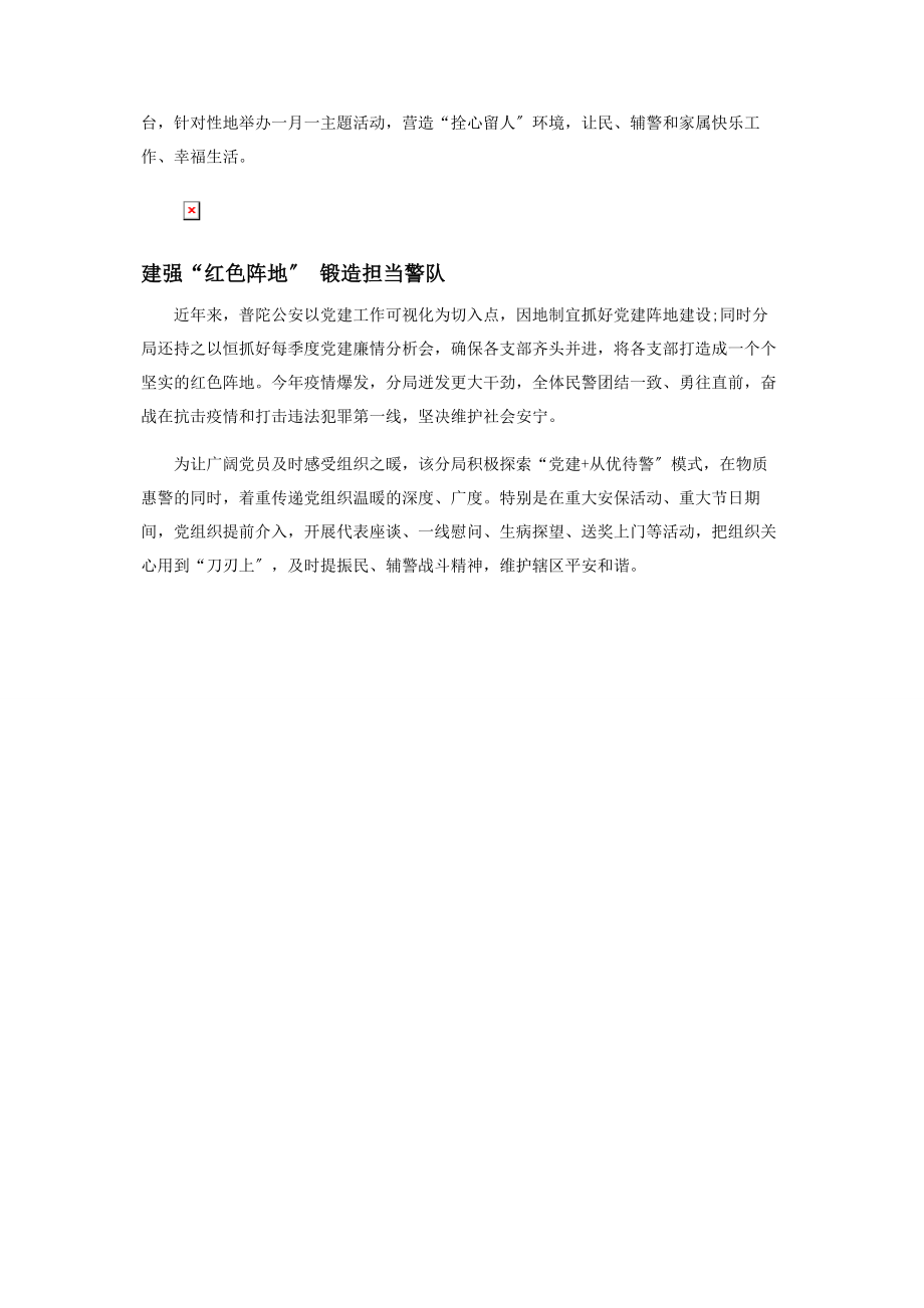 2023年普陀公安　激活“红色引擎”　深耕党建品牌.docx_第2页