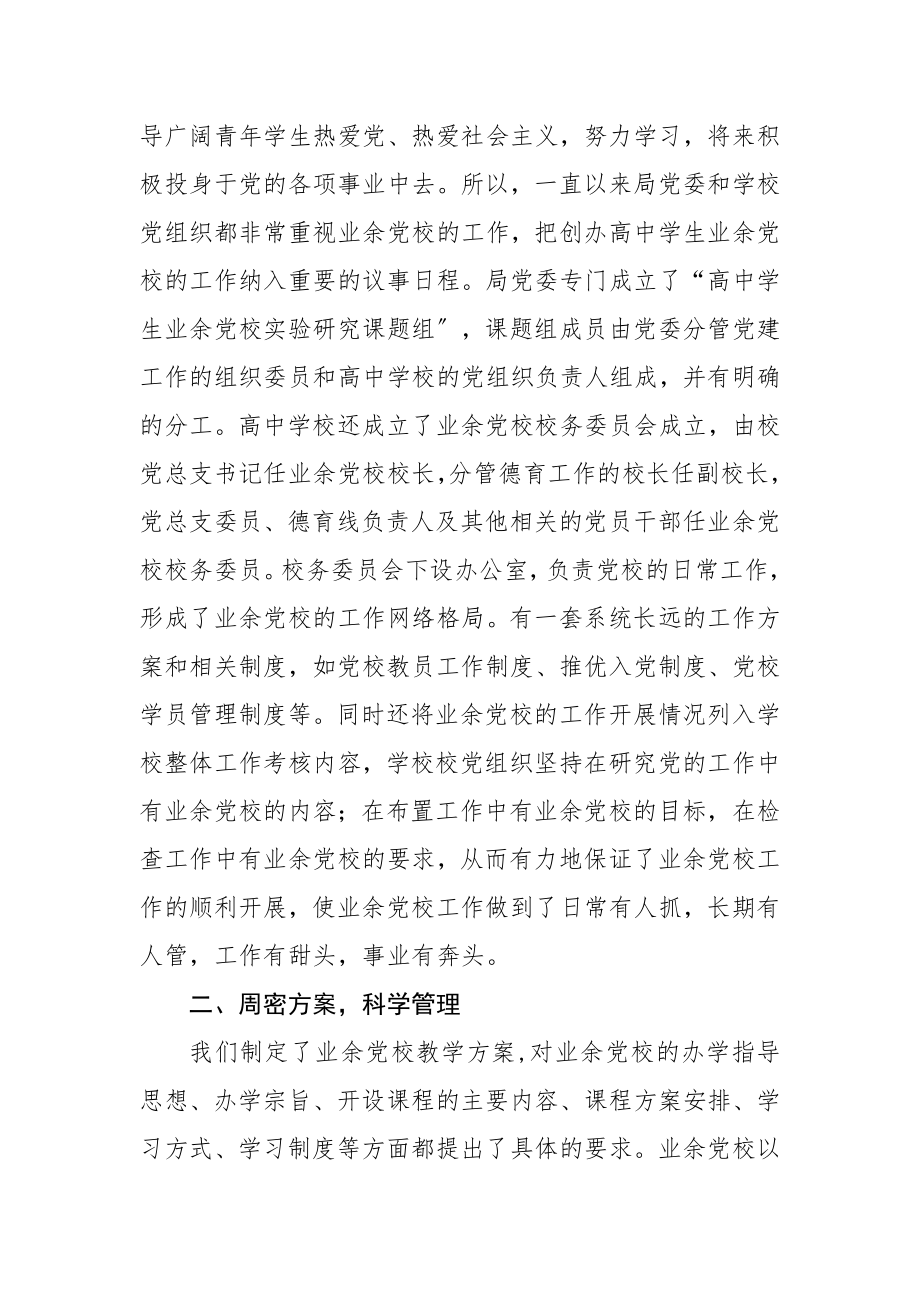 2023年创办业余党校的经验汇报.docx_第2页