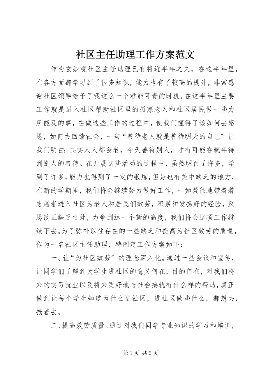 2023年社区主任助理工作计划.docx_第1页