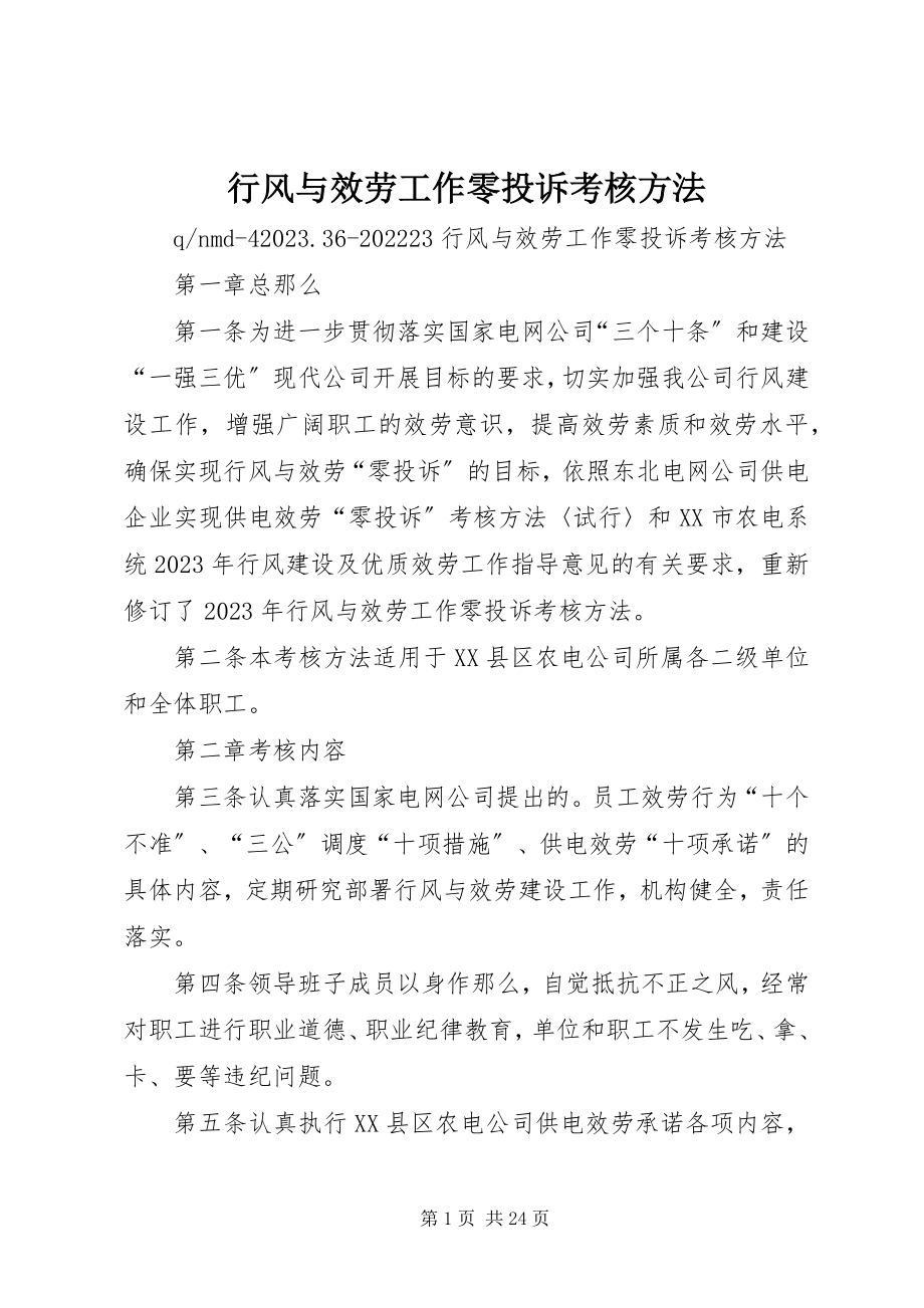 2023年行风与服务工作零投诉考核办法.docx_第1页