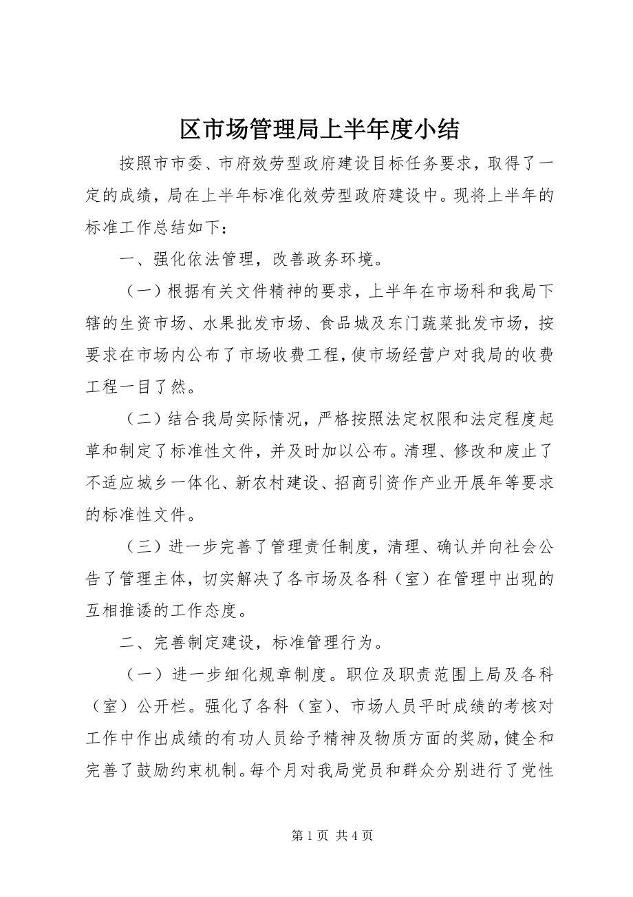 2023年区市场管理局上半年度小结.docx_第1页