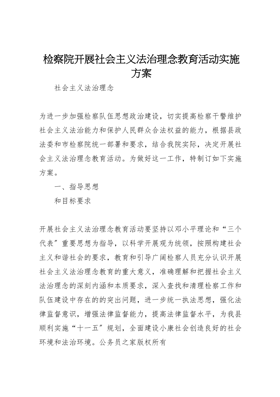 2023年检察院开展社会主义法治理念教育活动实施方案.doc_第1页