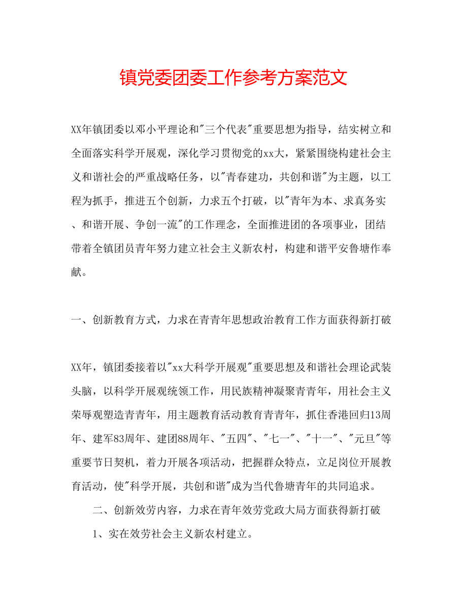 2023年镇党委团委工作计划范文.docx_第1页