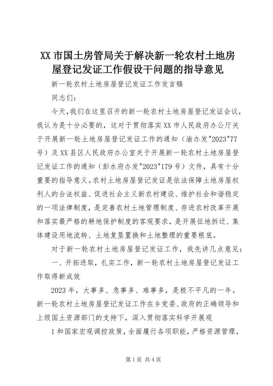 2023年XX市国土房管局关于解决新一轮农村土地房屋登记发证工作若干问题的指导意见.docx_第1页