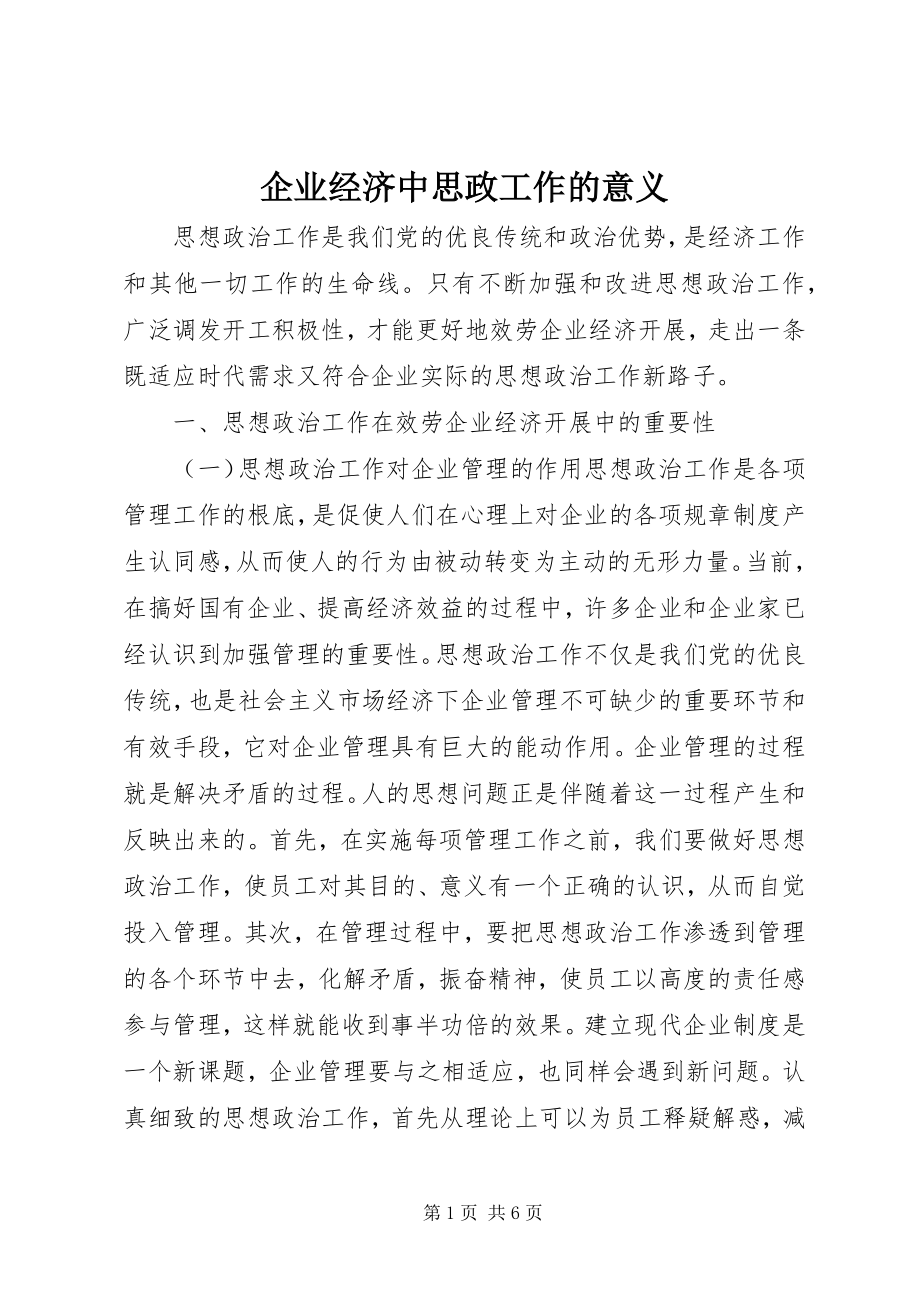 2023年企业经济中思政工作的意义.docx_第1页